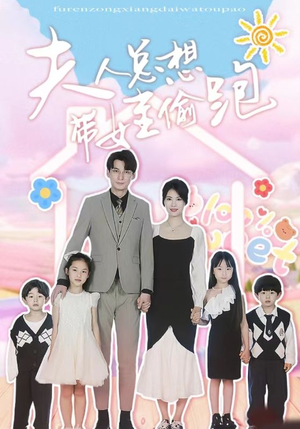 夫人总想带娃偷跑（80集）热门短剧抢先看