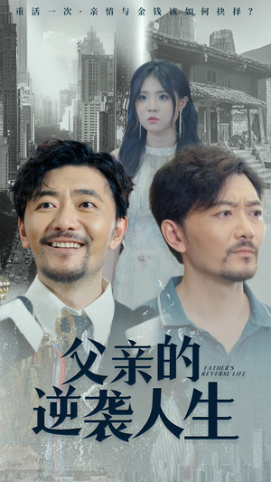 父亲的逆袭人生（35集）这部短剧我爱了