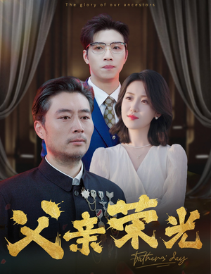 父亲荣光（55集）每日短剧追不停