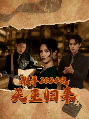 歌手2024之天王归来（91集）短剧在线更新