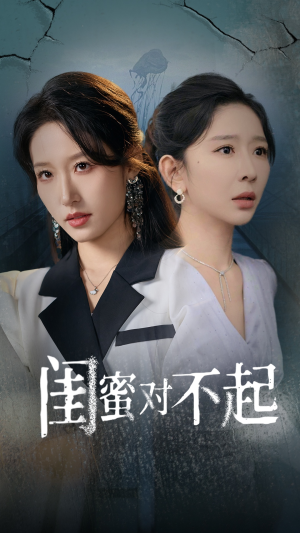 闺蜜对不起（60集）免费看