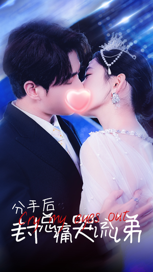 分手后封总痛哭流涕（64集）爱短剧爱追剧