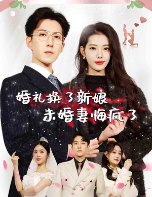 婚礼换了新娘未婚妻悔疯了（30集）热播古装短剧