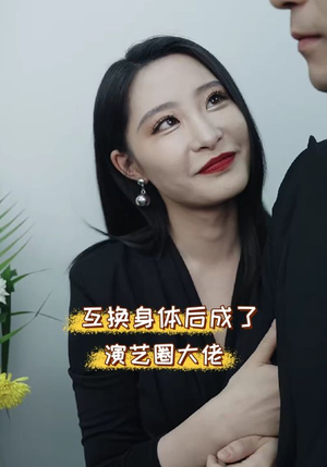 互换身体后成了演艺圈大佬（39集）全集免费看短剧