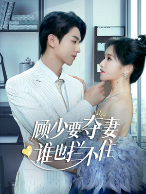 顾少要夺妻谁也拦不住（63集）一个短剧看全集