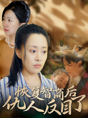 恢复智商后仇人反目了（55集）免费看短剧