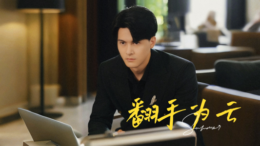 翻手为云（70集）精彩短剧热播