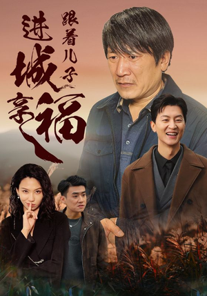 跟着儿子进城享福（46集）最新热播短剧