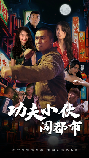 功夫小伙闯都市（51集）免费短剧就是爽