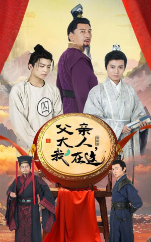父亲大人，我在这（60集）热门短剧排行榜