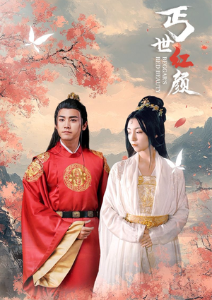 丐世红颜（79集）简直不要太好看