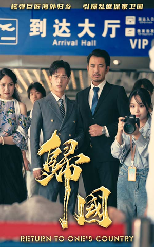 归国（59集）短剧免费观看