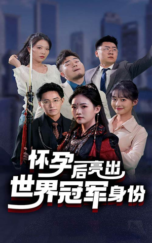 怀孕后亮出世界冠军身份（75集）每日短剧分享