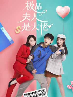极品夫人是大佬（50集）第32集