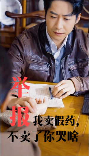 举报我卖假药，不卖了你哭啥（30集）穿越短剧推荐