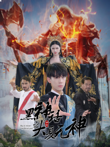 黑神话之大夏无神（38集）在线播放