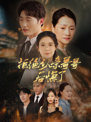 拒绝认亲，哥哥后悔了（66集）演员表