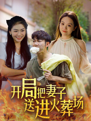 开局把妻子送进火葬场（45集）短剧有好货推荐