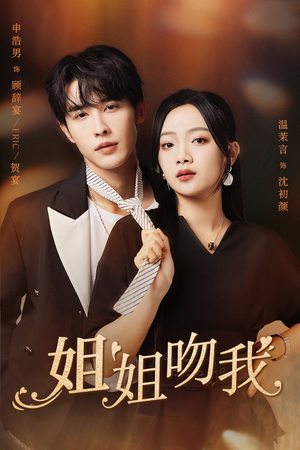 姐姐吻我（77集）热门短剧免费看