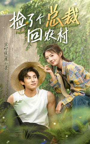 捡了个总裁回农村（32集）精彩短剧后续