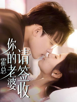 霍总你的老婆请签收（85集）热门短剧抢先看