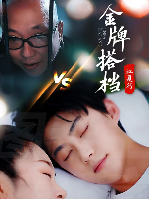 江夏行金牌搭档（58集）热门短剧推广