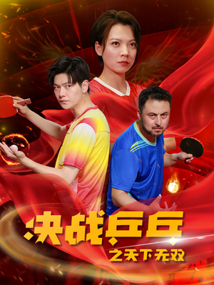 决战乒乓之天下无双（33集）网盘在线观看