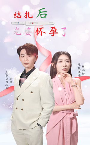 结扎后老婆怀孕了（49集）高分推荐免费看