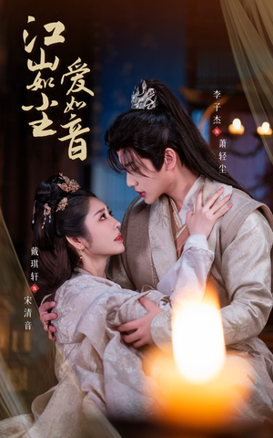 江山如尘爱如音（60集）第三季