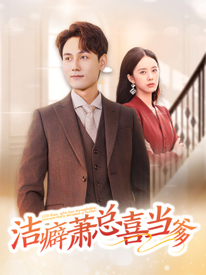 洁癖萧总喜当爹（60集）全集在线看