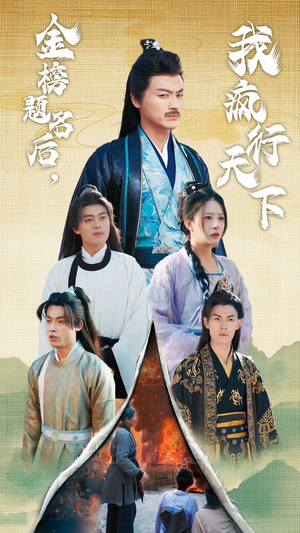 金榜题名后，我疯行天下（60集）免费版