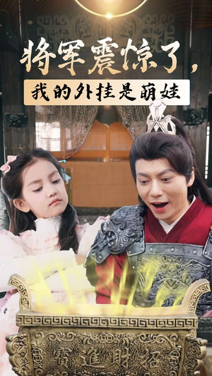 将军震惊了，我的外挂是萌娃（30集）最新上映免费看