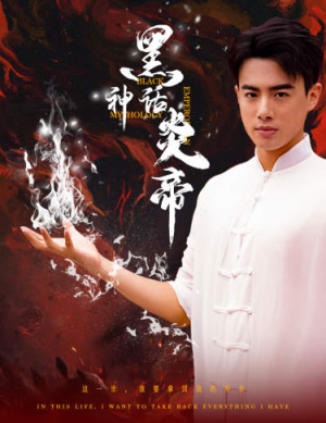 黑神话炎帝（62集）剧情简介