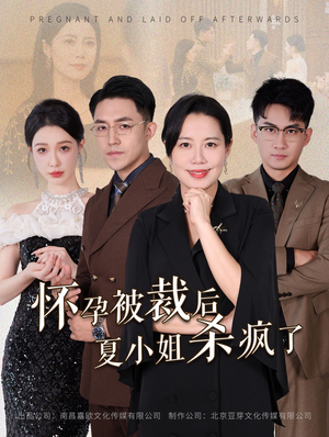 怀孕被裁后夏小姐杀疯了（50集）评价怎么样