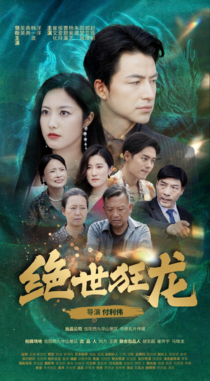 绝世狂龙（63集）百度网盘在线看