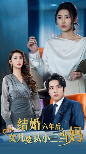结婚六年后，女儿要认小三当妈（31集）让你一口气看完