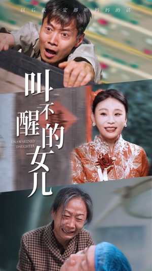 叫不醒的女儿（58集）热门短剧大全