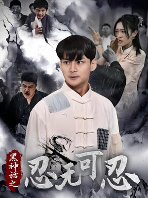 黑神话之忍无可忍（46集）经典回顾免费看