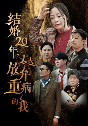 结婚20年，丈夫放弃重病的我（63集）在哪里可以全集