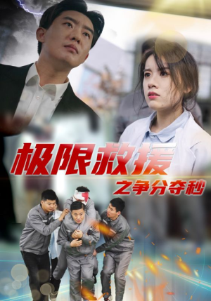 极限救援之争分夺秒（30集）超好看古装短剧
