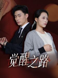 觉醒之路（33集）我真的爱了