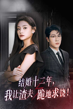 结婚十二年，我让渣夫跪地求饶（39集）爱上了这部剧了