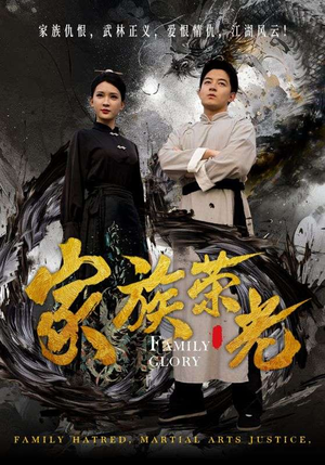 家族荣光（72集）看到大结局