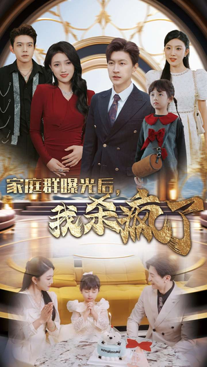 家庭群曝光后，我杀疯了（30集）火爆短剧推荐