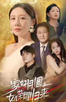 家好月圆之女儿荣耀归来（66集）短剧热播中