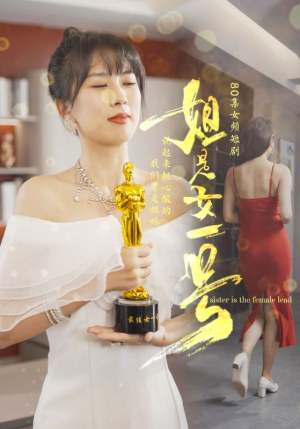 姐是女一号（80集）精彩短剧来了