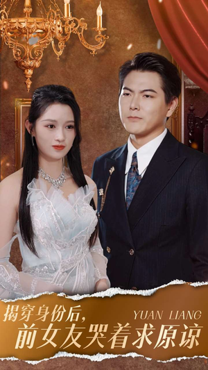 揭穿身份后，前女友哭着求原谅（30集）爱短剧爱追剧