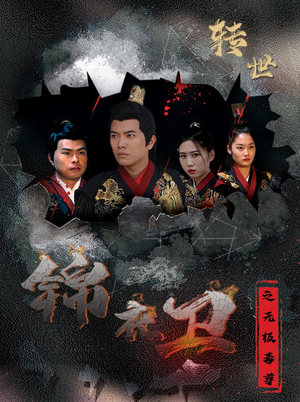 锦衣卫之无极毒尊（80集）精彩连连免费看