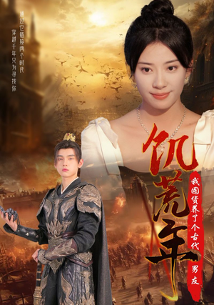 饥荒年我囤货养了个古代男友（65集）精彩短剧看全集
