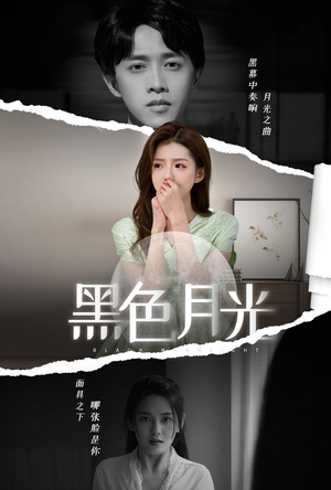 黑色月光（77集）一个短剧看全集